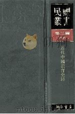 民国丛书 第2编 46 文化教育体育类 近代中国教育史料 1990 PDF电子版封面 7805693730 舒新城编