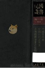 民国丛书 第2编 49 文化教育体育类 中国报学史 中国近代之报业 上海新闻事业之史的发展 1990 PDF电子版封面 7805693730 弋公振,赵君豪,胡道静著
