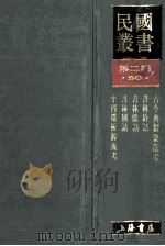 民国丛书 第2编 50 文化教育体育类 古今典籍聚散考 书林清话 书林余话 书林别话 中国雕板源流考 1990 PDF电子版封面 7805693730 陈登原,叶德辉,卢前等著