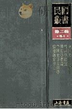 民国丛书 第2编 51 文化教育体育类 中国文献学概要 目录学研究 目录学概论 中国史部目录学 索引和索引法 1990 PDF电子版封面 7805693730 郑鹤声,郑鹤春,汪辟疆等著