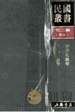民国丛书 第2编 53 语言文字类 中国声类学 中国音类学 1990 PDF电子版封面 7805693730 姜亮夫,王力著