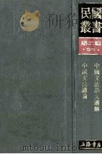 民国丛书 第2编 55 语言文字类 中国文法语文通解 中国文法通解 1990 PDF电子版封面 7805693730 杨伯峻编;刘复著