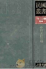 民国丛书 第2编 56 语言文字类 中国文法要略 1990 PDF电子版封面 7805693730 吕叔湘著