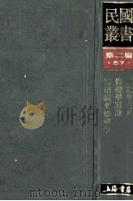 民国丛书 第2编 57 语言文字类 修辞学发凡 修辞学通诠 实用国文修辞学 1990 PDF电子版封面 7805693730 陈望道,王易,金兆梓著