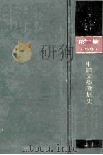 民国丛书 第2编 58 文学类 中国文学发展史 1990 PDF电子版封面 7805693730 刘大杰著