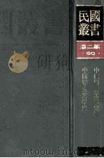 民国丛书 第2编 60 文学类 中国妇女文学史纲 中国妇女文学史 1990 PDF电子版封面 7805693730 梁乙真,谢无量著
