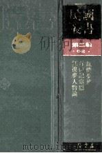 民国丛书 第2编 62 文学类 红楼梦辨 石头记索隐 红楼梦人物 1990 PDF电子版封面 7805693730 俞平伯,蔡元培,太愚著