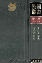 民国丛书 第2编 67 美学艺术类 东洋美术史 西洋美术史 1990 PDF电子版封面 7805693730 史岩,丰子恺著