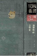 民国丛书 第2编 68 美学艺术类 书学概论 书学史 1990 PDF电子版封面 7805693730 陈康,祝嘉著