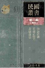 民国丛书 第2编 69 美学艺术类 鞠部丛刊 京剧变迁 古剧说汇 1990 PDF电子版封面 7805693730 周剑云主编;齐如山,冯沅君著