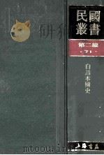民国丛书 第2编 71 历史地理类 白话本国史 1990 PDF电子版封面 7805693730 吕思勉著