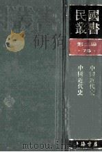 民国丛书 第2编 75 历史地理类 中国近代史 中国近代史 1990 PDF电子版封面 7805693730 陈恭禄,蒋廷黻著