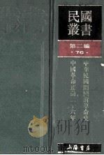 民国丛书 第2编 76 历史地理类 中华民国开国前革命史 上 中华民国开国前革命史 中 中华民国开国前革命史续编 上 中华革命运动二十六年组织史 1990 PDF电子版封面 7805693730 冯自由著