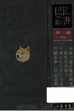 民国丛书 第2编 78 历史地理类 中国的过去现在和未来 中国启蒙运动史 中国社会性质问题论战 中国社会史问题论战 1990 PDF电子版封面 7805693730 何干之著