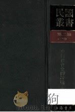 民国丛书 第2编 79 历史 地理类 中国社会史的论战 第1、2 1990 PDF电子版封面 7805693730 王礼锡,陆晶清编