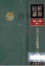 民国丛书 第2编 80 历史地理类 中国社会史的论战 3、4 1990 PDF电子版封面 7805693730 王礼锡,陆晶清编