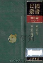民国丛书 第2编 81 历史地理类 方志今义 方志考稿甲集 1990 PDF电子版封面 7805693730 黎锦熙,瞿宣颖著