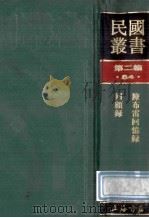 民国丛书 第2编 84 历史地理类 陈布雷回忆录 回顾录 1990 PDF电子版封面 7805693730 陈布雷,邹鲁著