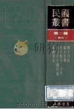 民国丛书 第2编 86 历史地理类 四十自述 从文自述 在出版界二十年 我在六十岁以前 我的半生 1990 PDF电子版封面 7805693730 胡适,张静庐,沈从文等著