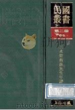 民国丛书 第2编 85 历史地理类 三水梁燕孙先生年谱 1990 PDF电子版封面 7805693730 凤冈及门弟子编