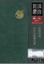 民国丛书 第2编 87 历史地理类 新疆游记 徐旭生西游日记 1990 PDF电子版封面 7805693730 谢彬,徐旭生著