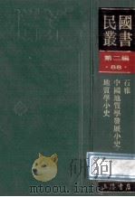 民国丛书 第2编 88 科学技术类 石雅 中国地质学发展小史 地质学小史 1990 PDF电子版封面 7805693730 章鸿钊,叶良辅著