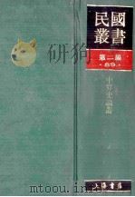 民国丛书 第2编 89 科学技术类 中算史论丛 1990 PDF电子版封面 7805693730 李俨著
