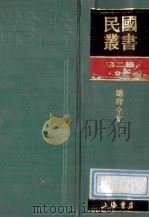 民国丛书  第2编  91  综合类  总理全集  下   1990  PDF电子版封面  7805693730  胡汉民编 
