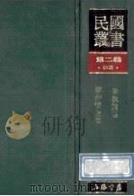 民国丛书 第2编 92 综合类 朱执信集 廖仲恺全集 1990 PDF电子版封面 7805693730 朱执信,廖仲恺著
