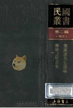 民国丛书  第2编  93  综合类  邓演达先生遗稿  邓演达纪念集   1990  PDF电子版封面  7805693730  邓演达著；毅君编 