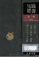 民国丛书 第2编 96 综合类 吴虞文录 吴虞文续录别录 蔡孑民先生言行录 1990 PDF电子版封面 7805693730 吴虞著;新潮社编