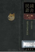 民国丛书 第2编 99 综合类 远生遗著 黄远生遗著附录 1990 PDF电子版封面 7805693730 黄远庸著