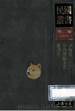 民国丛书 第2编 100 综合类 中鱼集 章乃器论文选 荒谬集 1990 PDF电子版封面 7805693730 沈钧儒,章乃器,王造时著