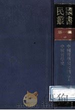 民国丛书 第1编 2 哲学宗教类 中国哲学史大纲卷上 中国哲学史 1989 PDF电子版封面 7805691797 胡适著;鍾泰