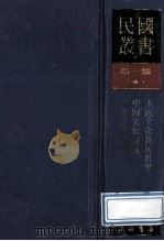 民国丛书 第1编 4 哲学宗教类 东西文化及其哲学 中国文化要义 印度哲学概论 1989 PDF电子版封面 7805691797 梁濑溟著