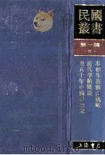 民国丛书 第1编 6 哲学宗教类 本朝学术源流概略 清代学术概论 近五十年中国思想史 1989 PDF电子版封面 7805691797 罗振玉,梁启超,郭湛波著