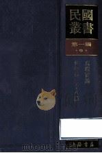 民国丛书 第1编 9 哲学宗教类 真现实论 佛学研究十八篇 1989 PDF电子版封面 7805691797 太虚,梁启超著