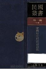 民国丛书 第1编 18 社会科学总论类 中国妇女问题讨论集 1989 PDF电子版封面 7805691797 梅生编