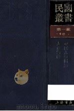 民国丛书 第1编 19 社会科学总论类 中国人口问题 人口问题 1989 PDF电子版封面 7805691797 中国社会学社编