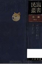 民国丛书 第1编 22 政治法律军事类 中国政治思想史 中国政治思想史 1989 PDF电子版封面 7805691797 杨幼炯,萧公權著