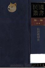 民国丛书 第1编 24 政治法律军事类 民国政制史 1989 PDF电子版封面 7805691797 钱端升,萨师炯,郭登皞,杨鸿年,吕恩来,林琼光,冯震著