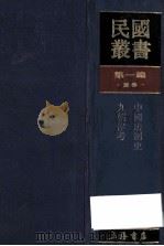 民国丛书 第1编 28 政治法律军事类 中国法制史 九朝律考 1989 PDF电子版封面 7805691797 陈顾远,程树德著