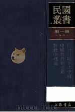 民国丛书 第1编 34 经济类 经济侵略下之中国 中国经济的道路 经济学概论 1989 PDF电子版封面 7805691797 漆树芬,许涤新,马寅初著