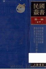 民国丛书 第1编 37 经济类 对外贸易政策 中国进口贸易 中国出口贸易 粤省封外贸易调查报告 1989 PDF电子版封面 7805691797 章友江编著;陈重民,尤季华