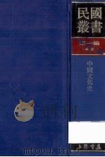 民国丛书 第1编 42 文化 教育 体育类 中国文化史 1989 PDF电子版封面 7805691797 陈登原编