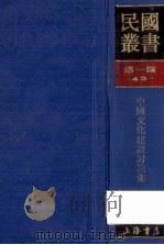 民国丛书 第1编 43 文化 教育 体育类 中国文化建设讨论集 1989 PDF电子版封面 7805691797 马芳若编