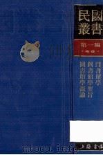 民国丛书 第1编 46 文化教育体育类 图书馆学 图书馆学要旨 图书馆学概论 1989 PDF电子版封面 7805691797 杨昭悊,刘国钧编;杜定友著