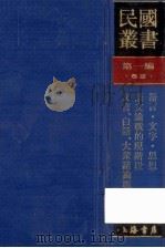 民国丛书 第1编 52 语言文字类 文言、白话、大众话论战集 语文论战的现阶段 语言文字思想 1989 PDF电子版封面 7805691797 任重,文逸编;聂绀弩著