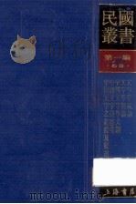 民国丛书 第1编 53 语言文字类 文字学概论 文字学概论 中国文字学大纲 中国文字变迁考 中国文字之起源及变迁 1989 PDF电子版封面 7805691797 刘大白,何仲英,吕思勉等著;汪国镇编著