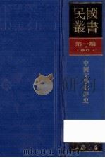 民国丛书 第1编 60 文学类 中国文学批评史 1989 PDF电子版封面 7805691797 郭绍虞著